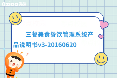 三餐美食餐飲管理系統(tǒng)產(chǎn)品說明書